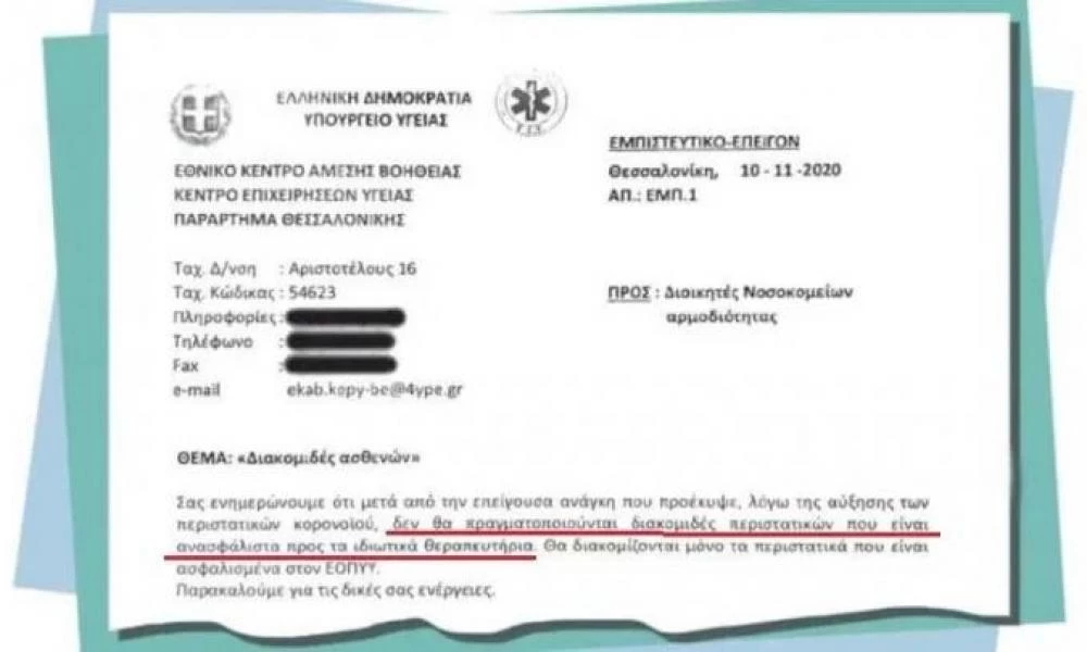 Έγγραφο-σοκ στα νοσοκομεία της Θεσσαλονίκης: Εκτός ΜΕΘ οι ανασφάλιστοι ασθενείς